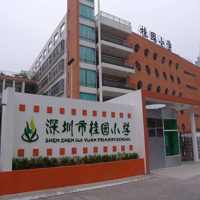 深圳市桂园小学